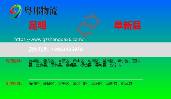 昆明到阜新县物流专线