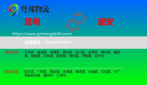 昆明到固安县物流专线