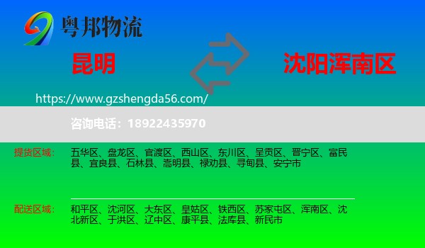 昆明到浑南区物流专线