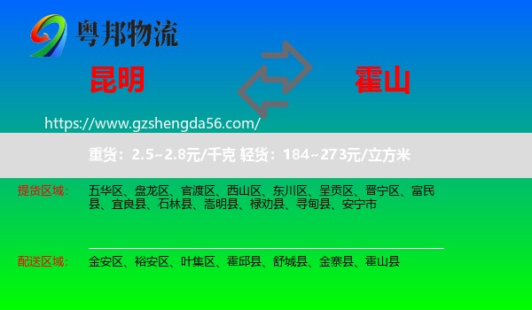昆明到霍山县物流专线