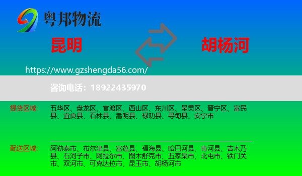 昆明到胡杨河市物流专线