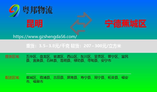 昆明到蕉城区物流专线