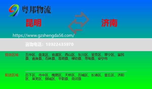 昆明到济南专线