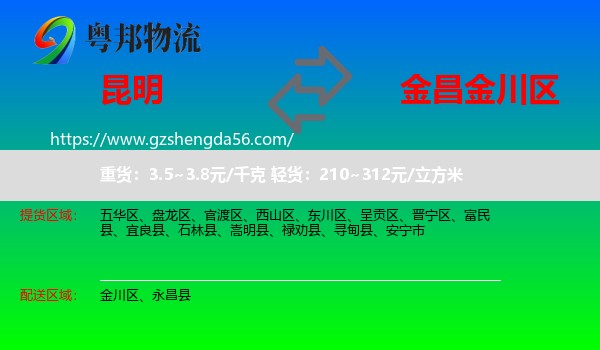 昆明到金川区物流专线