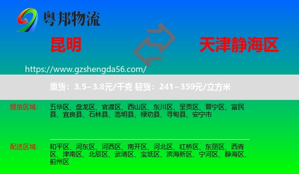 昆明到静海区物流专线