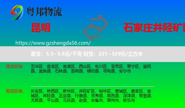 昆明到井陉矿区物流专线