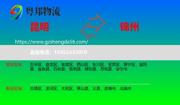 昆明到锦州物流