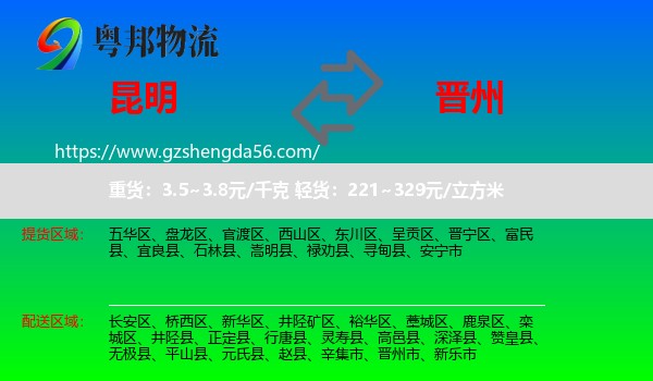 昆明到晋州市物流专线