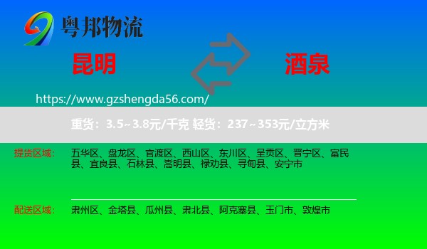 昆明到酒泉物流专线
