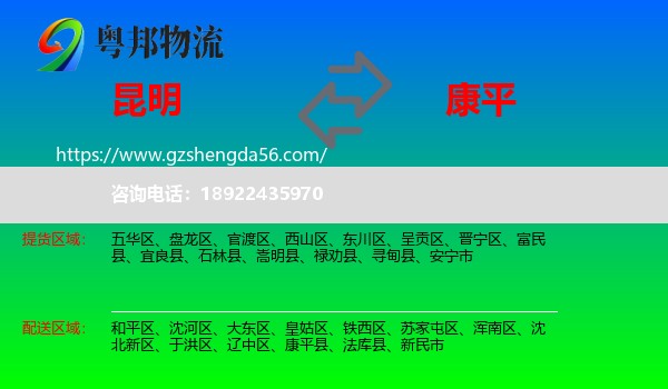 昆明到康平县物流专线