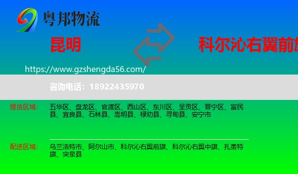 昆明到科尔沁右翼前旗物流专线
