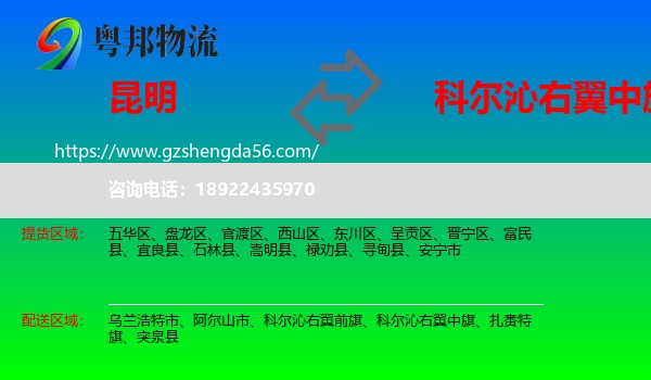 昆明到科尔沁右翼中旗物流专线