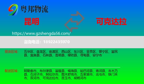 昆明到可克达拉市物流专线