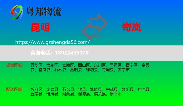 昆明到岢岚县物流专线