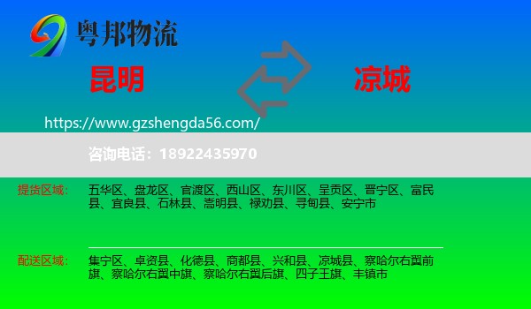昆明到凉城县物流专线