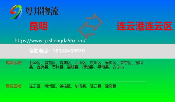 昆明到连云区物流专线