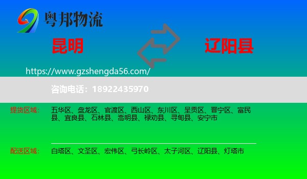 昆明到辽阳县物流专线