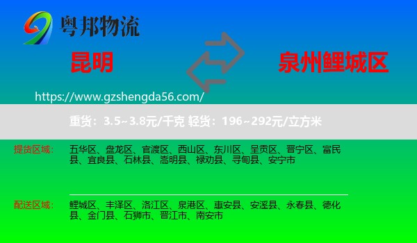 昆明到鲤城区物流专线