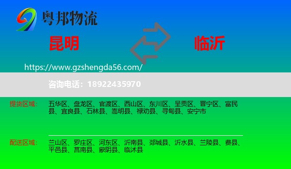 昆明到临沂物流专线