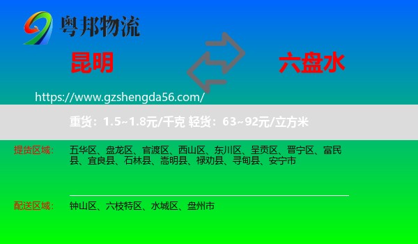 昆明到六盘水物流专线