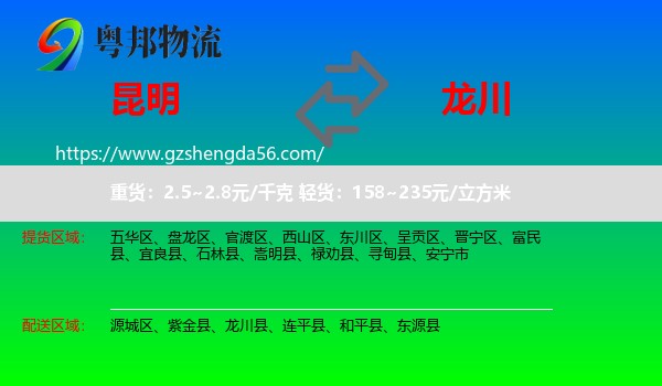 昆明到龙川县物流专线