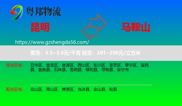 昆明到马鞍山物流专线