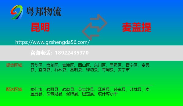 昆明到麦盖提县物流专线