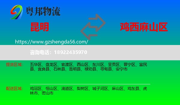 昆明到麻山区物流专线