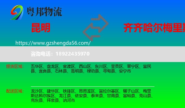昆明到梅里斯达斡尔族区物流专线