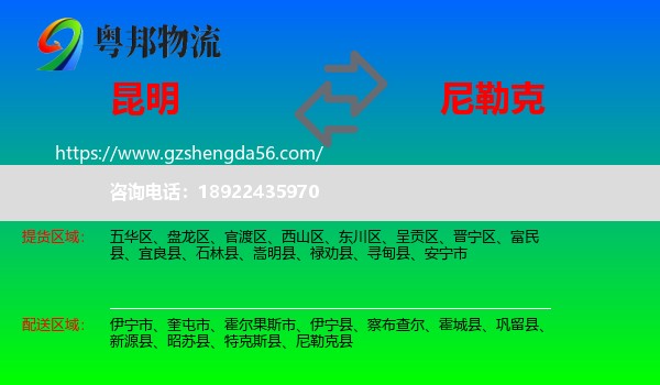 昆明到尼勒克县物流专线