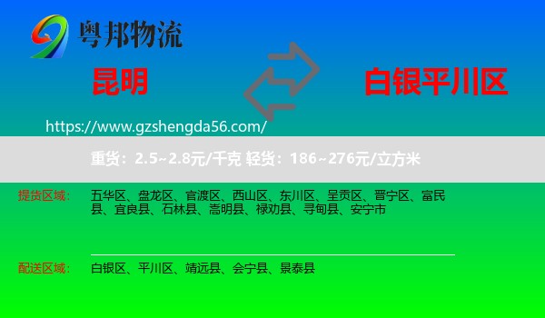 昆明到平川区物流专线