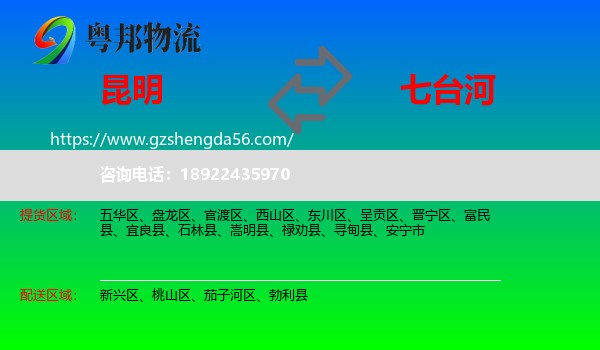 昆明到七台河物流专线