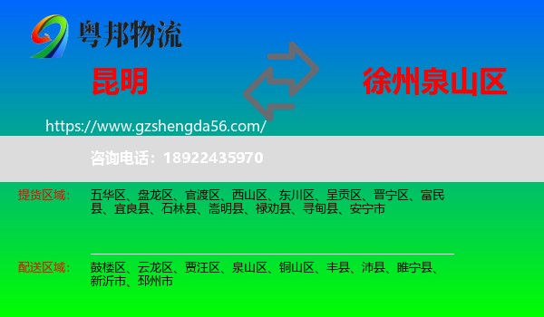 昆明到泉山区物流专线