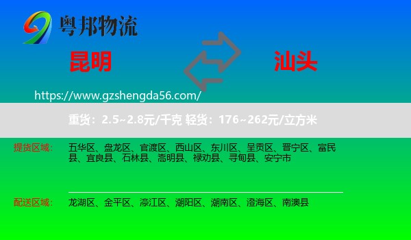 昆明到汕头物流专线