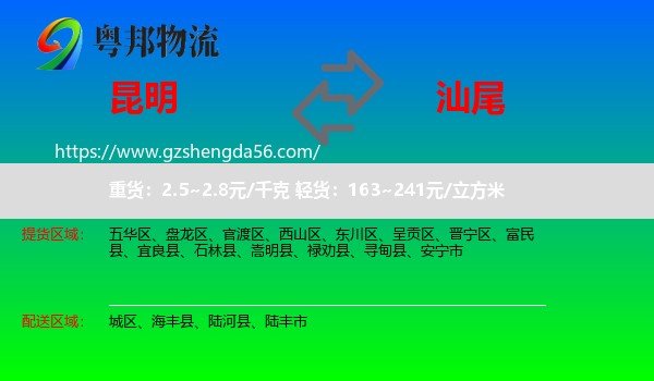 昆明到汕尾物流专线
