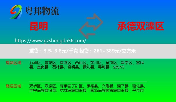 昆明到双滦区物流专线