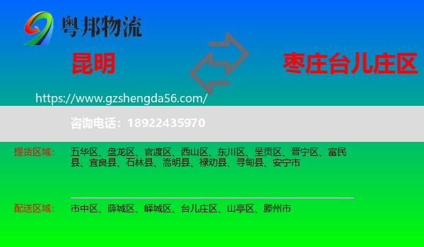 昆明到台儿庄区物流专线