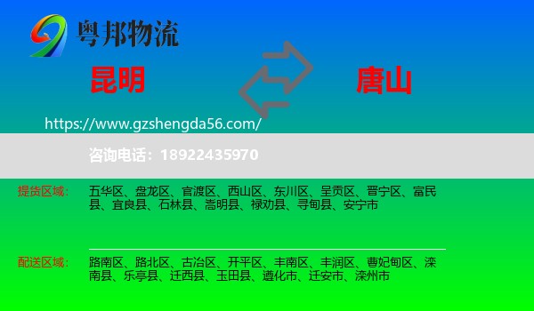 昆明到唐山物流专线