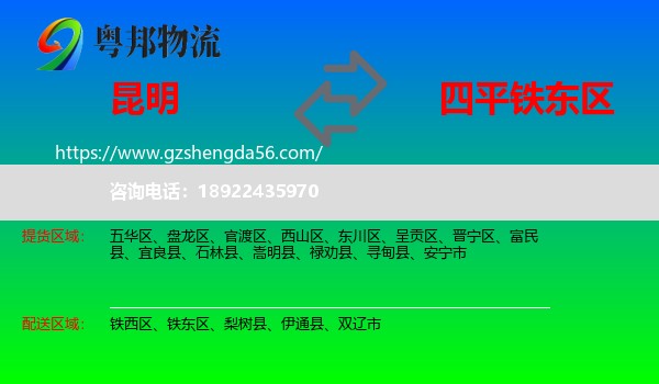 昆明到铁东区物流专线