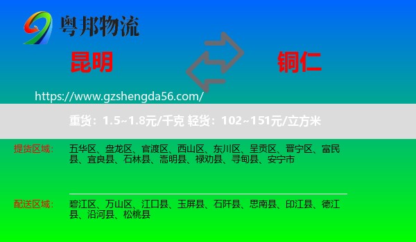 昆明到铜仁物流专线