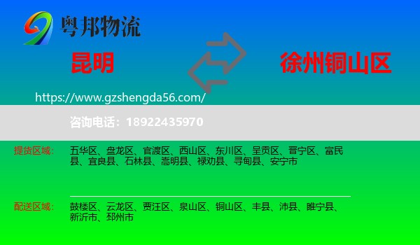 昆明到铜山区物流专线