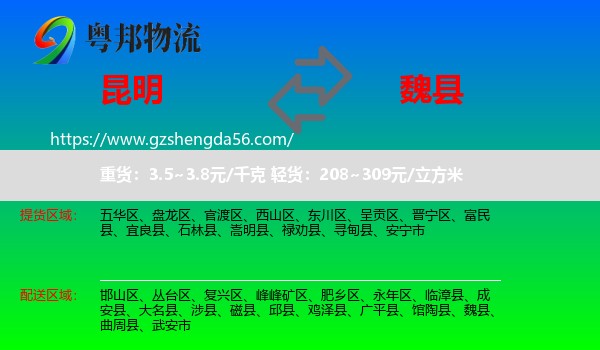 昆明到魏县物流专线