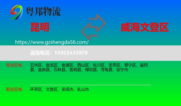 昆明到文登区物流专线