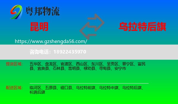 昆明到乌拉特后旗物流专线