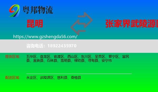 昆明到武陵源区物流专线