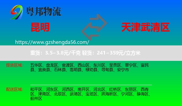 昆明到武清区物流专线