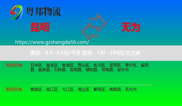 昆明到无为市物流专线