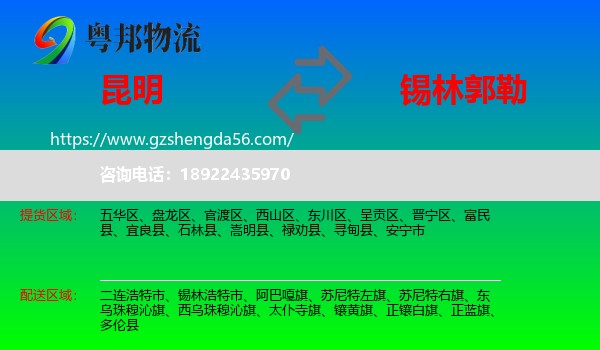 昆明到锡林郭勒物流专线