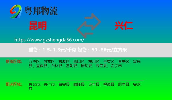 昆明到兴仁市物流专线