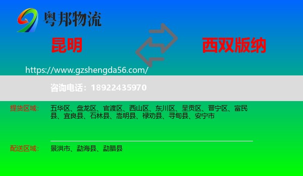 昆明到西双版纳物流专线